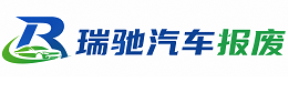 太谷区瑞驰｜汽车报废回收｜车辆正规销户上门拖车